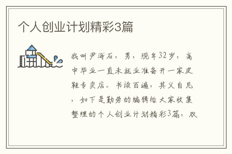 个人创业计划精彩3篇