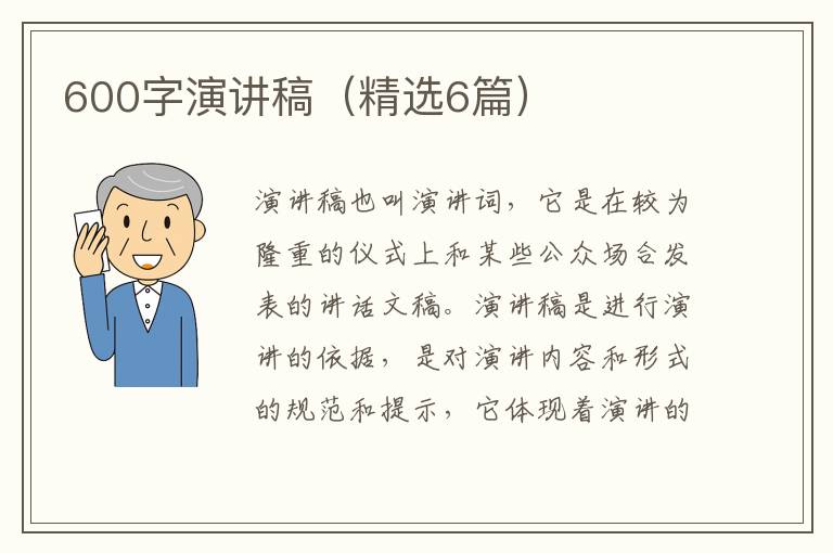 600字演讲稿（精选6篇）