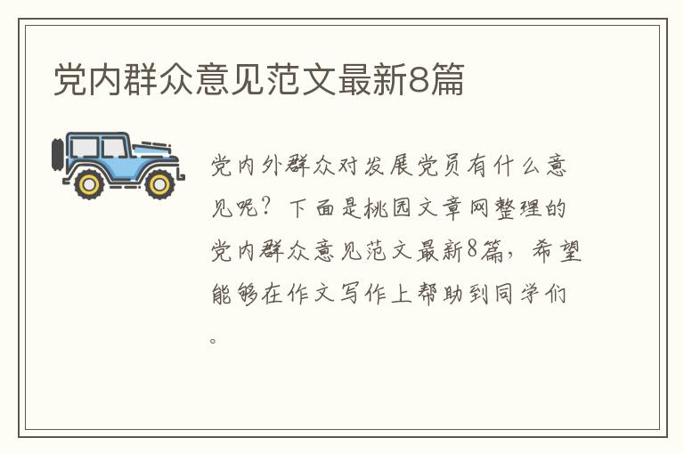党内群众意见范文最新8篇