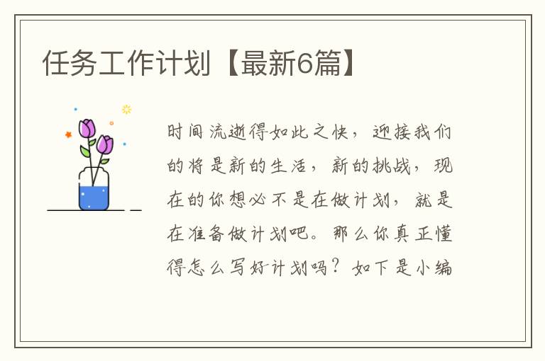 任务工作计划【最新6篇】