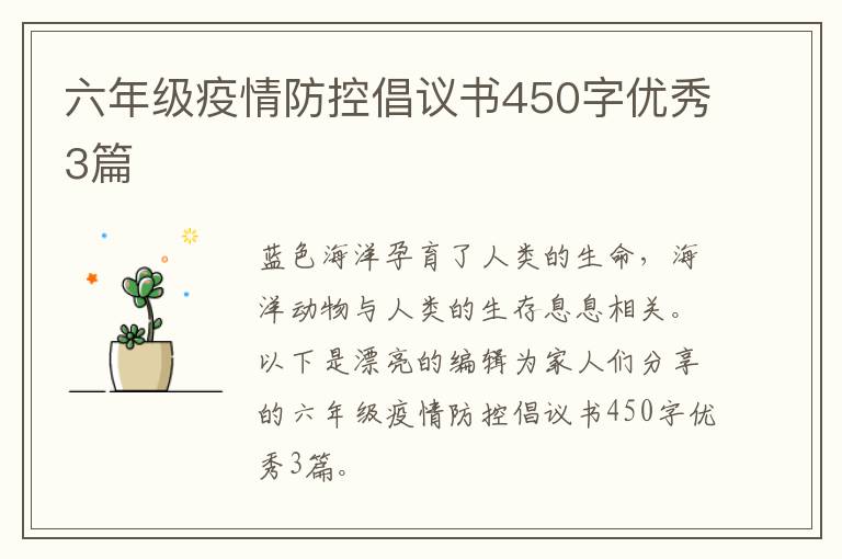 六年级疫情防控倡议书450字优秀3篇