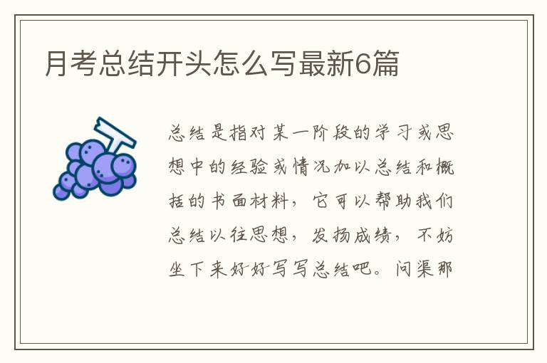 月考总结开头怎么写最新6篇