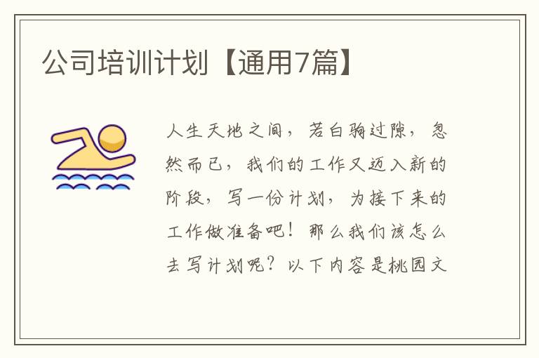 公司培训计划【通用7篇】