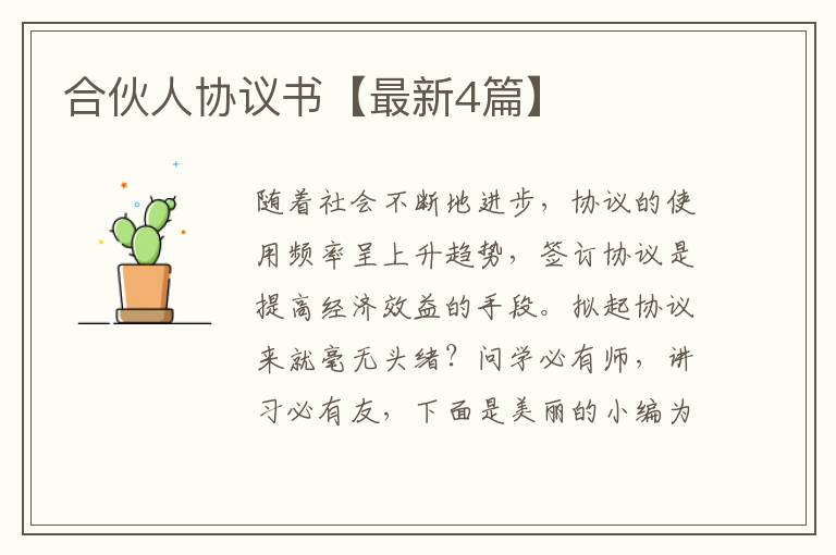 合伙人协议书【最新4篇】