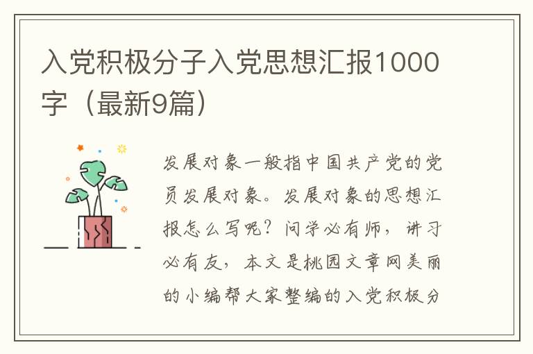 入党积极分子入党思想汇报1000字（最