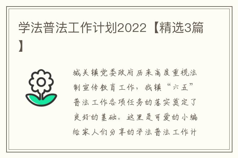 学法普法工作计划2022【精选3篇】