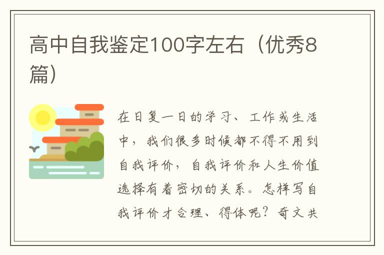 高中自我鉴定100字左右（优秀8篇）