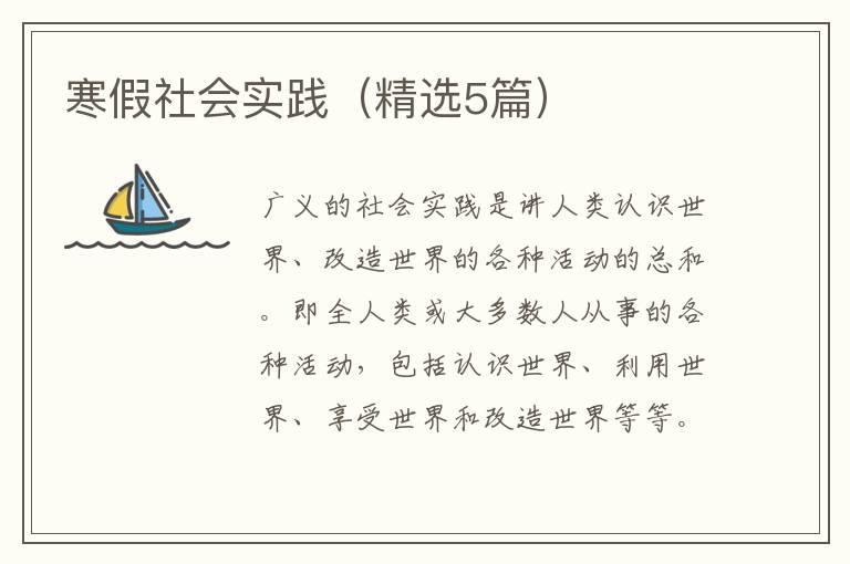 寒假社会实践(精选5篇)