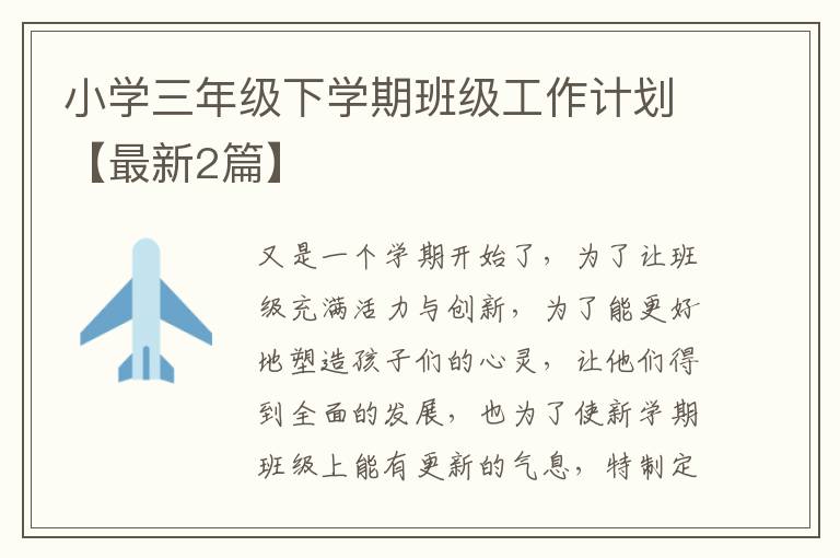 小学三年级下学期班级工作计划【最