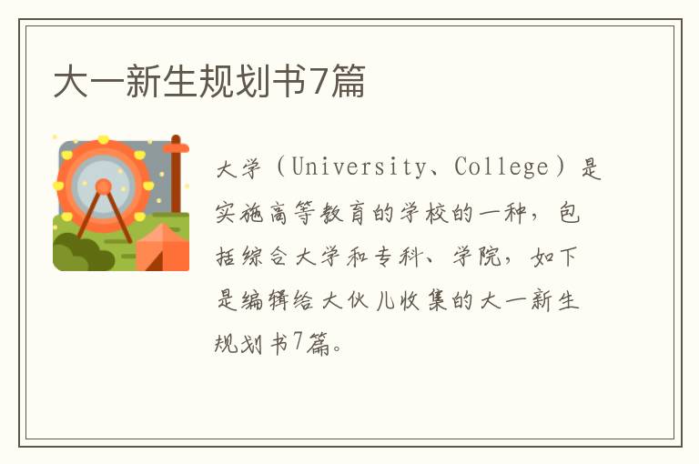 大一新生规划书7篇