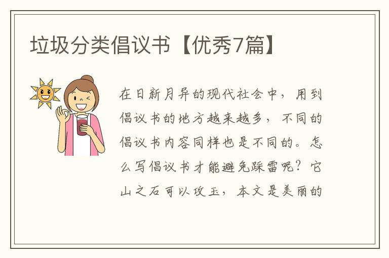 垃圾分类倡议书【优秀7篇】