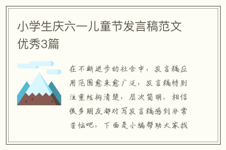 小学生庆六一儿童节发言稿范文优秀