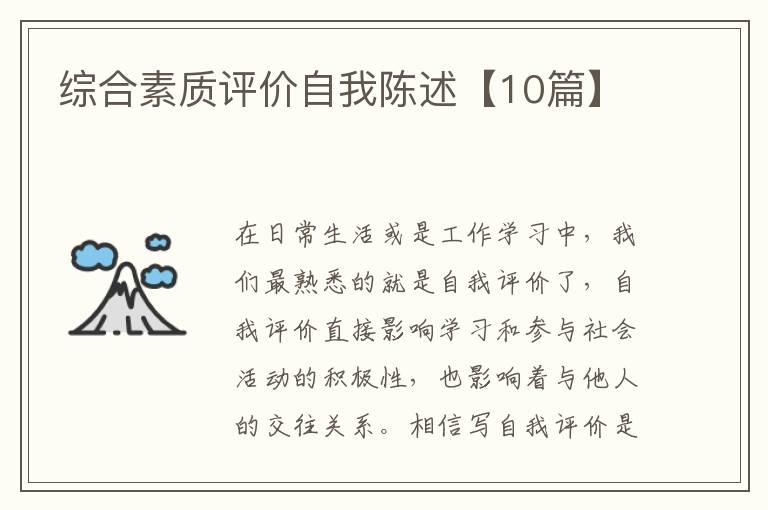综合素质评价自我陈述【10篇】
