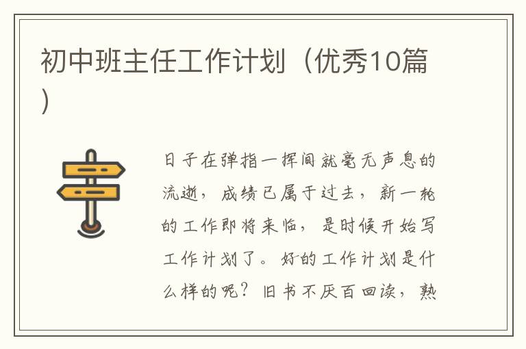 初中班主任工作计划(优秀10篇)