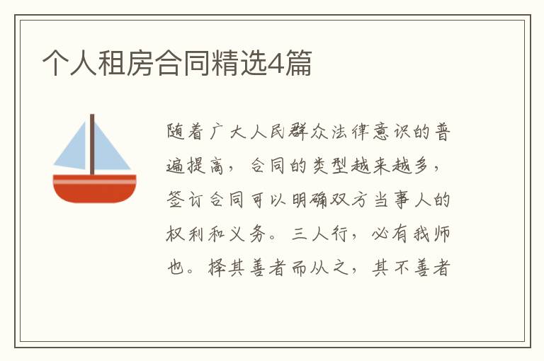 个人租房合同精选4篇