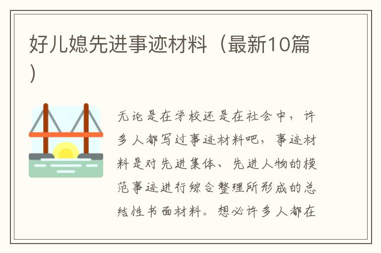好儿媳先进事迹材料(最新10篇)