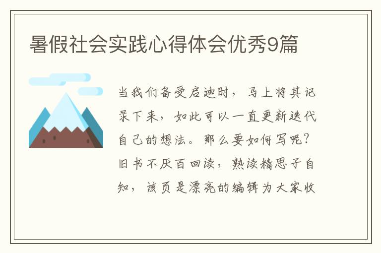 暑假社会实践心得体会优秀9篇