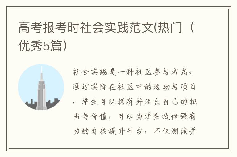 高考报考时社会实践范文(热门（优秀5篇）