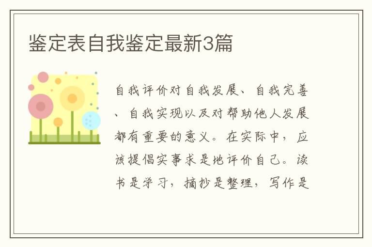 鉴定表自我鉴定最新3篇