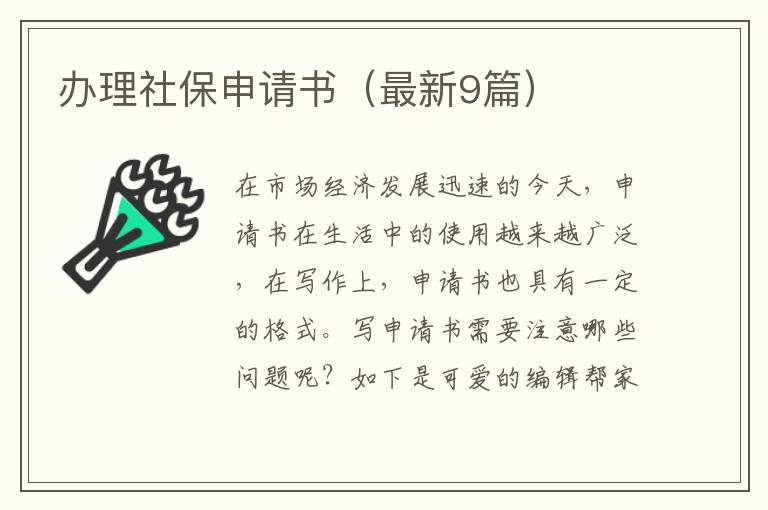 办理社保申请书（最新9篇）