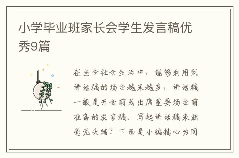 小学毕业班家长会学生发言稿优秀9