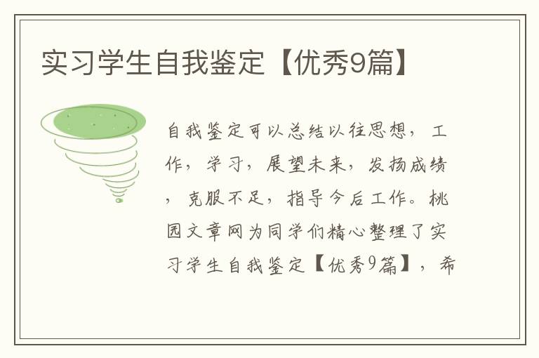 实习学生自我鉴定【优秀9篇】