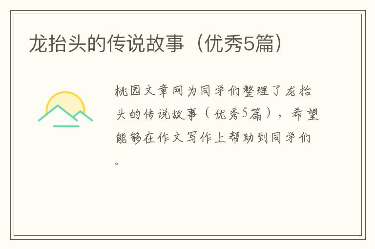 龙抬头的传说故事（优秀5篇）