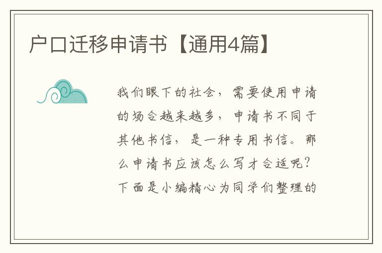 户口迁移申请书【通用4篇】