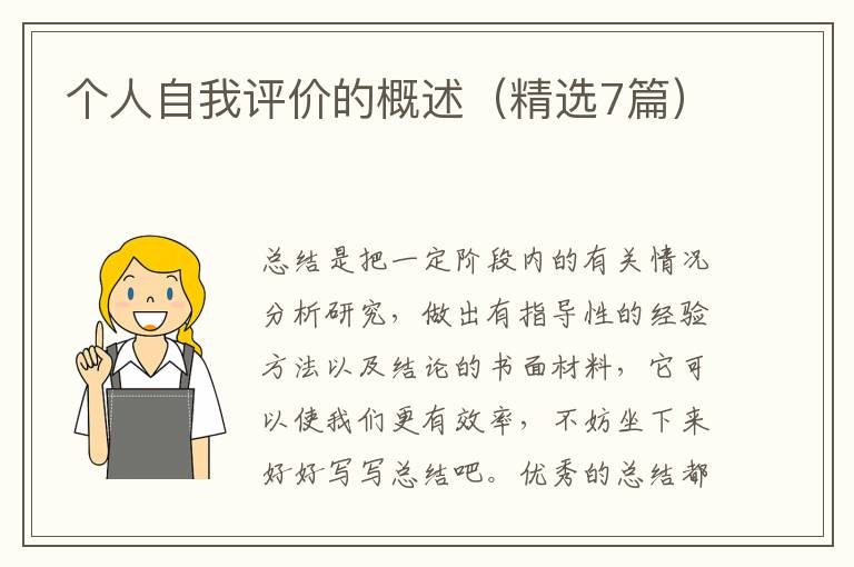 个人自我评价的概述(精选7篇)