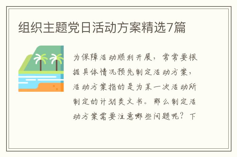 组织主题党日活动方案精选7篇