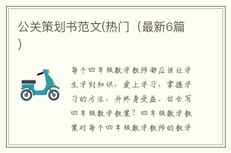 公关策划书范文(热门（最新6篇）