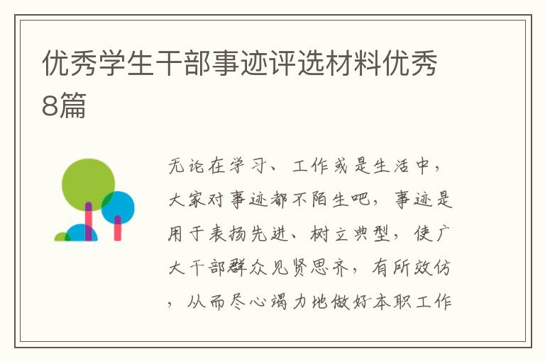 优秀学生干部事迹评选材料优秀8篇