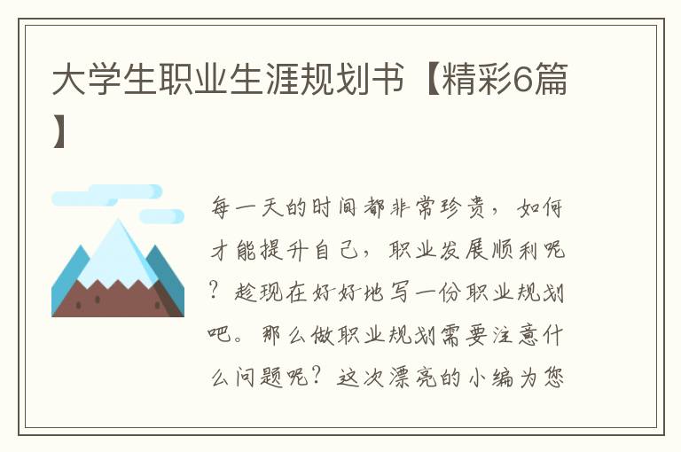 大学生职业生涯规划书【精彩6篇】