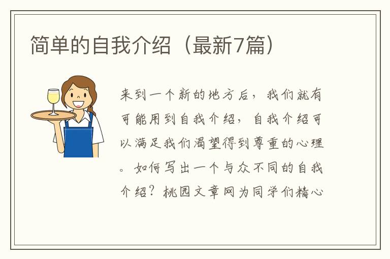 简单的自我介绍(最新7篇)