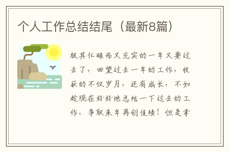 个人工作总结结尾(最新8篇)
