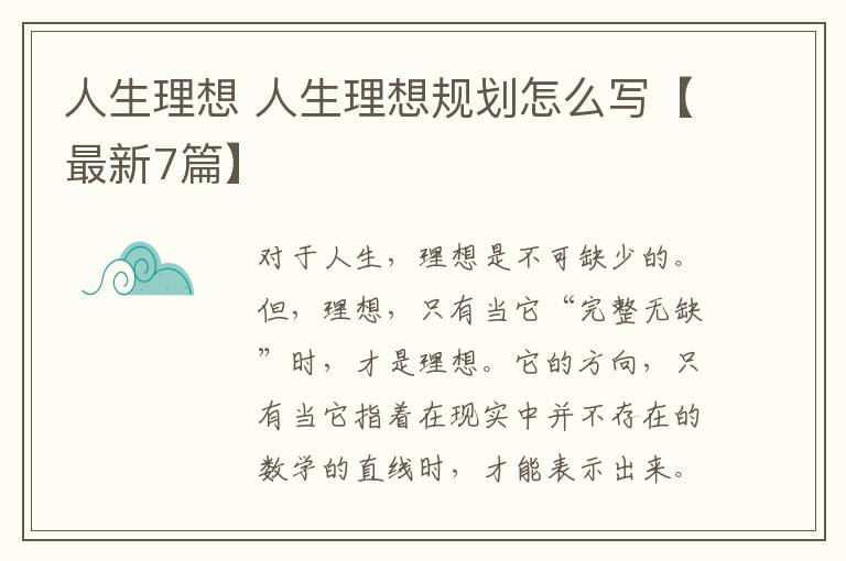 人生理想 人生理想规划怎么写【最