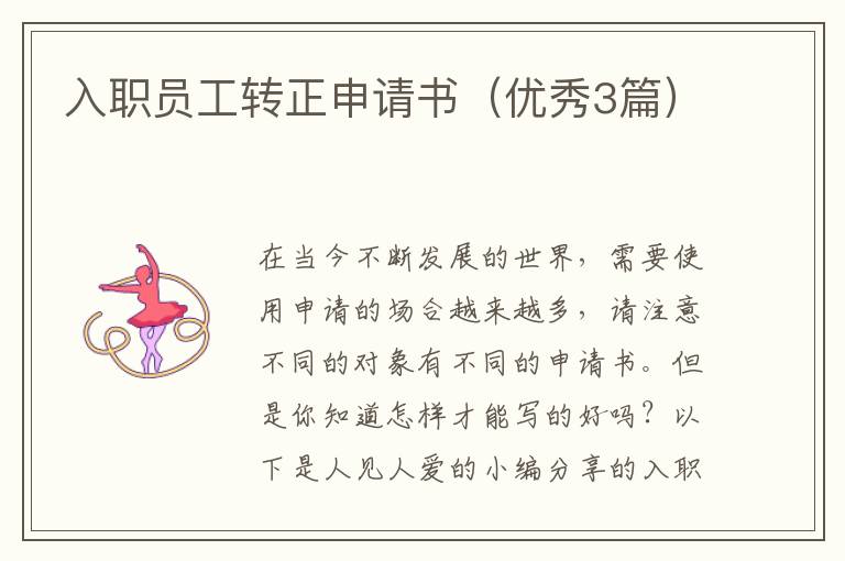 入职员工转正申请书(优秀3篇)