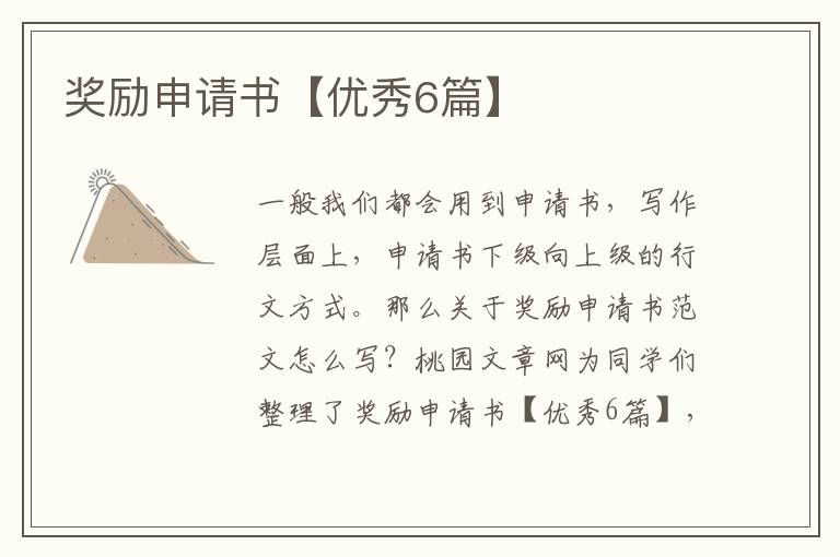 奖励申请书【优秀6篇】