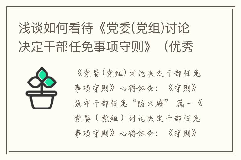 浅谈如何看待《党委(党组)讨论决定干部任免事项守则》（优秀5篇）