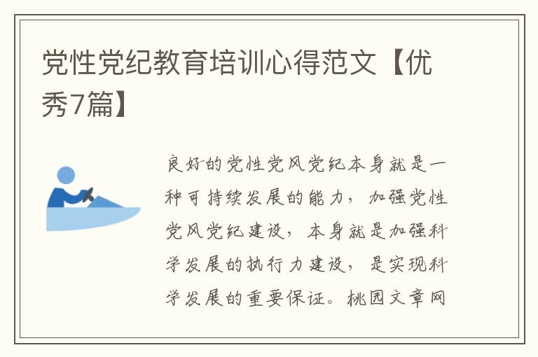 党性党纪教育培训心得范文【优秀7