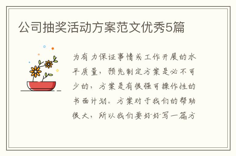 公司抽奖活动方案范文优秀5篇