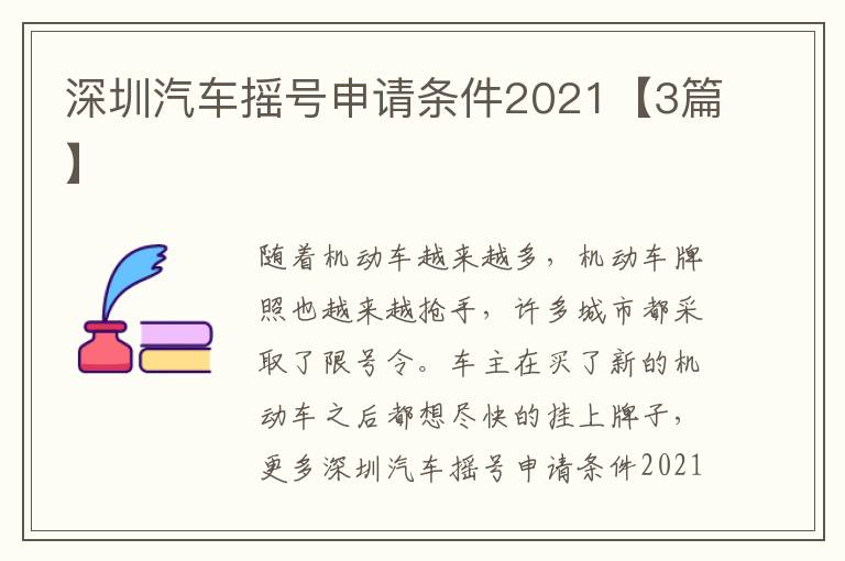 深圳汽车摇号申请条件2021【3篇】
