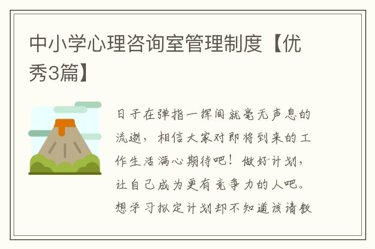 中小学心理咨询室管理制度【优秀3