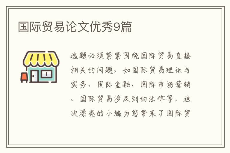 国际贸易论文优秀9篇