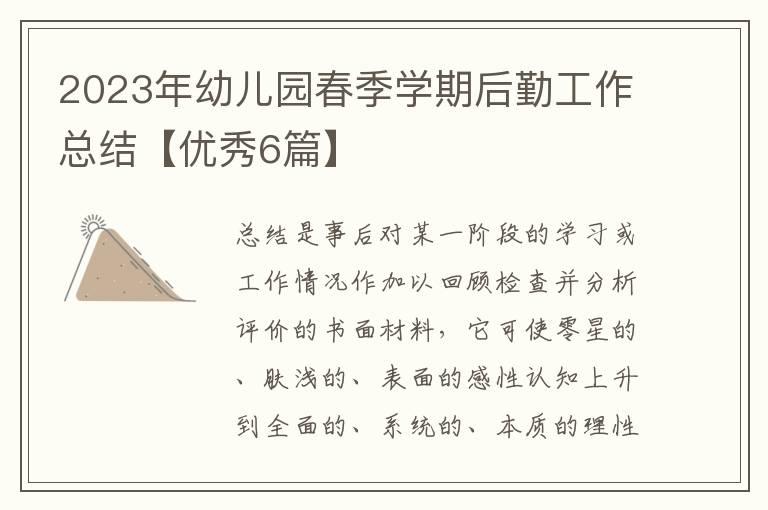 2023年幼儿园春季学期后勤工作总结