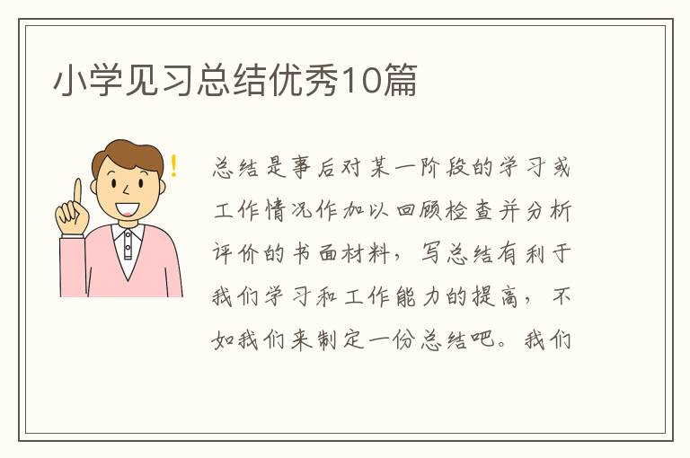 小学见习总结优秀10篇