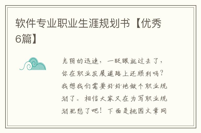 软件专业职业生涯规划书【优秀6篇