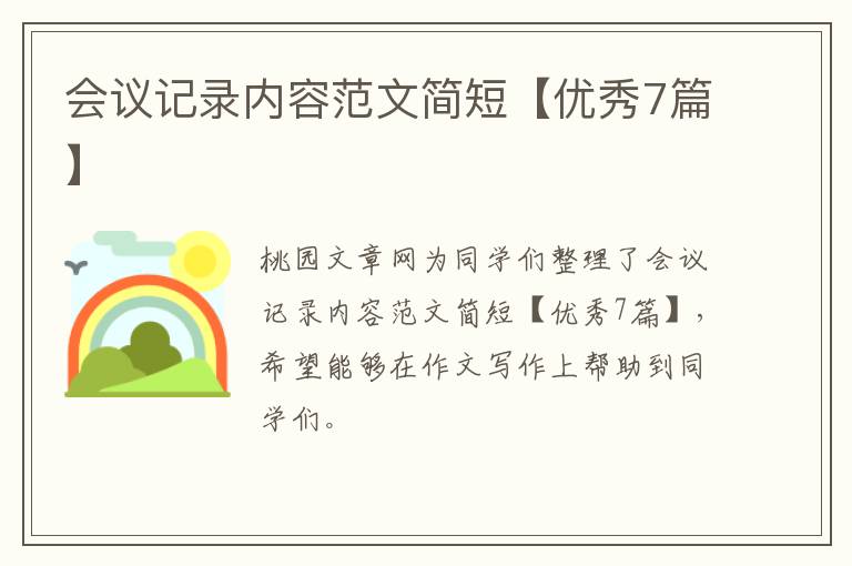 会议记录内容范文简短【优秀7篇】