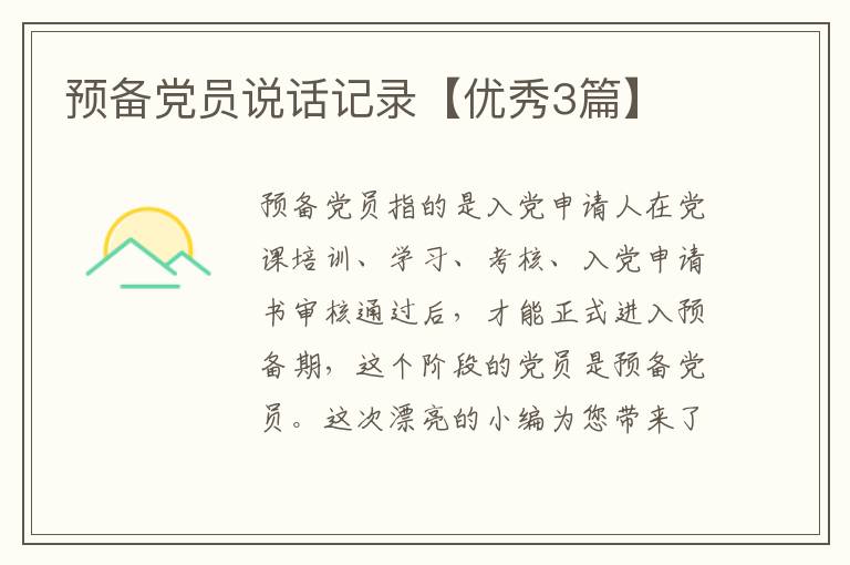 预备党员说话记录【优秀3篇】