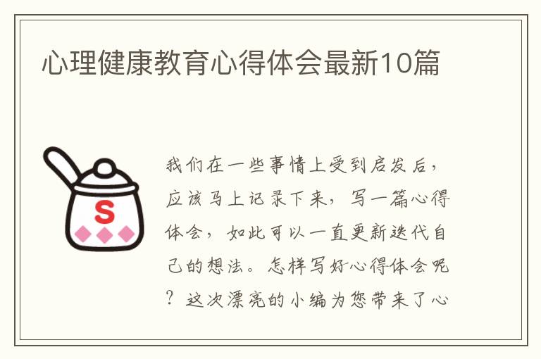 心理健康教育心得体会最新10篇